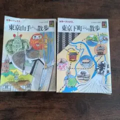 東京山手／下町ぶらり散歩　２冊セット❗️