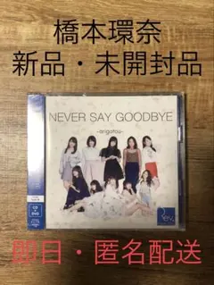 橋本環奈　アイドルCD 未開封