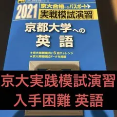 2026年最新】京大実践模試の人気アイテム - メルカリ