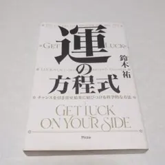 運の方程式 鈴木祐 アスコム