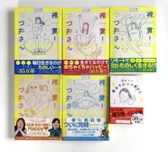 裸一貫! つづ井さん 全巻セット 腐女子のつづ井さん