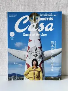 Casa BRUTUS 2021年6月号 太陽の塔 岡本太郎 あいみょん