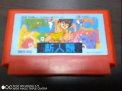 ファミコンソフト 新人類