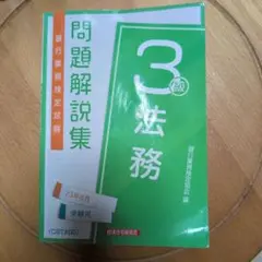 法務3級 問題解説集2023年6月受験用