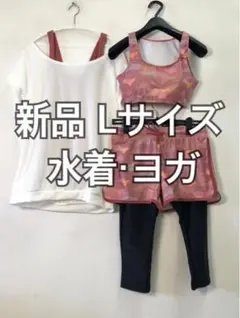 新品☆Lサイズ♪水陸両用5点セット♪水着ヨガウエアに☆d493