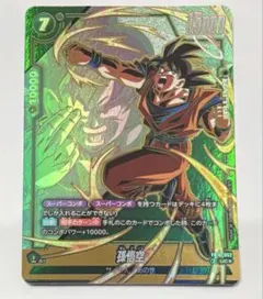 ドラゴンボール フュージョンワールド 孫悟空 FB10-052 パラレル