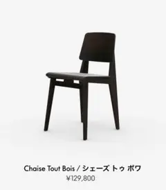レア Vitra ヴィトラ　プルーヴェ シェーズトゥボワ チェア