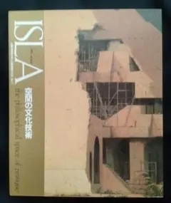 ISLA イスラ no,1 1991 winter 空間の文化技術