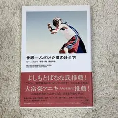世界一ふざけた夢の叶え方