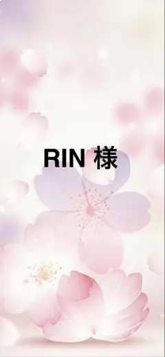 RIN様　専用