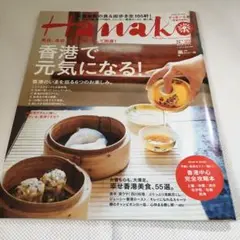 Hanako 香港で元気になる！2014年 9月11日号 No.1071