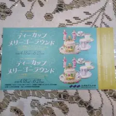 ティーカップ メリーゴーラウンド 入場券2枚のサムネイル