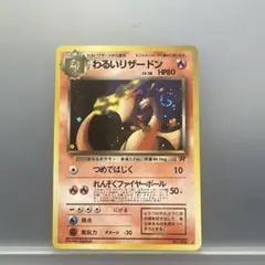 24時間以内発送】ポケモンカード わるいリザードン 旧裏 - メルカリ