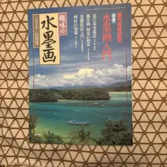 2026年最新】趣味の水墨画の人気アイテム - メルカリ