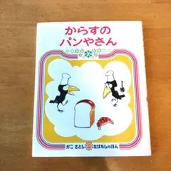 からすのパンやさん　かこさとし