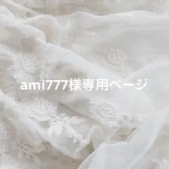 ami777様専用ページ