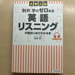 大学入試 肘井学の ゼロから英語リスニングが面白いほどわかる本 音声ダウンロー…