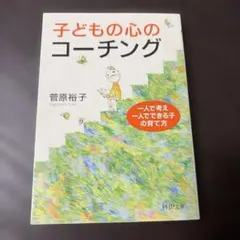 子どもの心のコーチング 一人で考え、一人でできる子の育て方