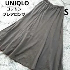 UNIQLO　ユニクロ　コットンフレアロングスカート　ゴムヒモ調節　グレー　S