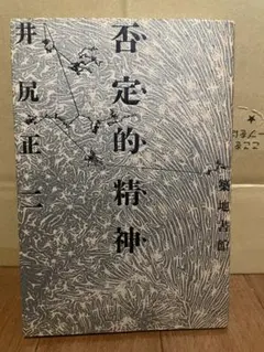 否定的精神　井尻正二