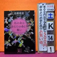 私の命はあなたの命より軽い