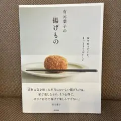 有元葉子の揚げもの 家で作ってこそ、まっとうでおいしい