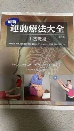 最新 運動療法大全 I 基礎編 第6版