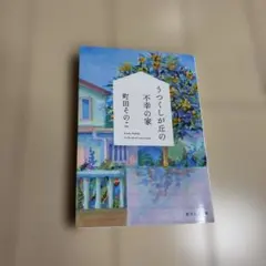 うつくしが丘の不幸の家　町田そのこ