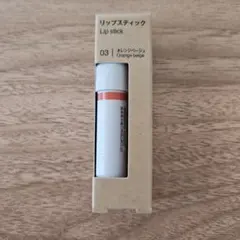 新品★無印良品 MUJI リップスティック 03 オレンジベージュのサムネイル