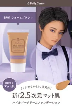 クラッセ　ドーリーコスメ　ウォームブラウン　ファンデーション