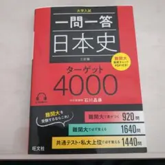 一問一答 日本史 三訂版 ターゲット4000