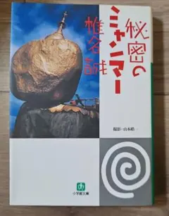 秘密のミャンマー