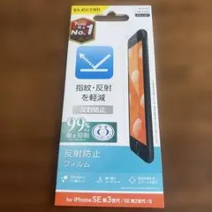 新品未開封　ELECOM iPhone SE 第3/2世代/8 反射防止フィルム