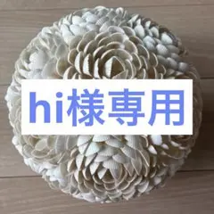 hi様専用のサムネイル