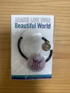 嵐　Beautiful World ヘアゴム