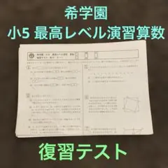 希学園 最高レベル演習　理科　小5 テキスト復習テストゼミ 2026年最新】希学園 最高レベル演習 理科の人気アイテム - メルカリ