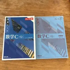 新課程チャート式基礎からの数学C