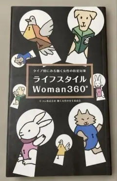 ライフスタイルWoman360° セコム株式会社 働く女性の防犯対策