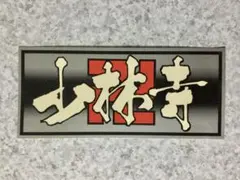 未使用 ヴァンガード 清蔵アンカーボルト スリーブ 4枚 - メルカリ