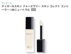 ディオールスキンフォーエヴァースキンコレクトコンシーラー　00ニュートラル