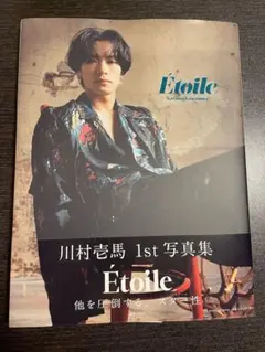 川村壱馬 1st写真集 Etoile