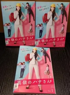 2026年最新】高嶺のハナさん dvdの人気アイテム - メルカリ
