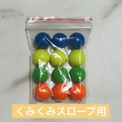 くみくみスロープ　純正　スペアボール　くもん　知育玩具　モンテッソーリのサムネイル