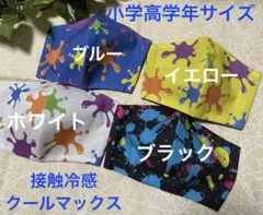 ハンドメイドインナーマスク子供用4枚 接触冷感カラフルペイント