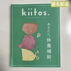 kiitos vol.34 キイトス あなたに、休養補給。