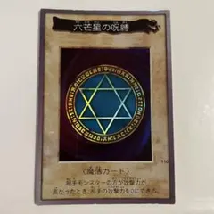 ARS10／六芒星の呪縛　第三弾　遊戯王　カードダス　バンダイ版　ARS鑑定 ARS10／六芒星の呪縛 第三弾 遊戯王 カードダス バンダイ版 ARS鑑定