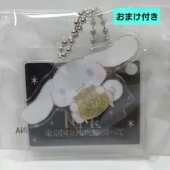 シナモロール アクリルキーホルダー ※おまけ付き （新品）