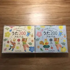 くもんのうた200アルバム　1、2セットのサムネイル