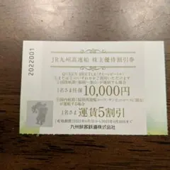 JR九州高速船　株主優待割引券　1枚