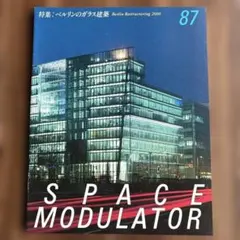 SPACE MODULATOR 87 ベルリンのガラス建築
